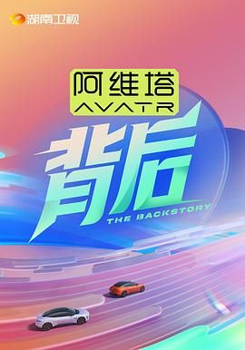 扒哥吃瓜《背后》免费在线观看