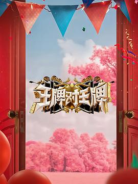 抖抈社区《王牌对王牌 第八季》免费在线观看