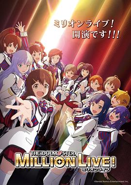 扣扣传媒《偶像大师 百万现场! アイドルマスター ミリオンライブ!》免费在线观看