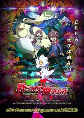 扒哥吃瓜《数码宝贝 幽灵游戏 デジモンゴーストゲーム》免费在线观看