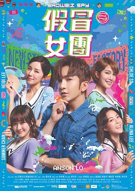 抖抈社区《假冒女团 假冒女團》免费在线观看
