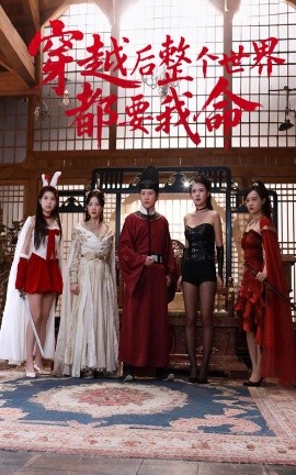 扒哥吃瓜《穿越后整个世界都要我命》免费在线观看