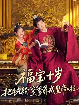 扣扣传媒《福宝十岁把纨绔爹爹养成皇帝啦》免费在线观看