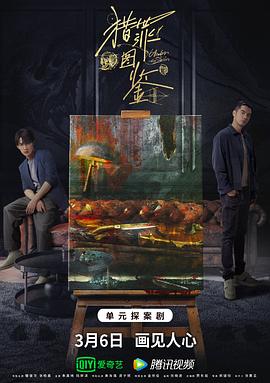 扒哥吃瓜《猎罪图鉴》免费在线观看