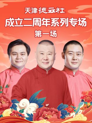 扣扣传媒《天津德云社成立二周年系列专场第一场》免费在线观看