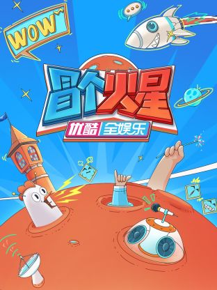 扒哥吃瓜《冒个火星》免费在线观看