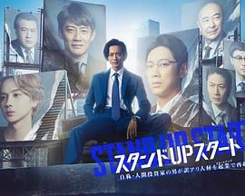 扒哥吃瓜《STAND UP START》免费在线观看