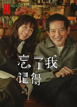 抖抈社区《忘了我记得 忘了我記得》免费在线观看