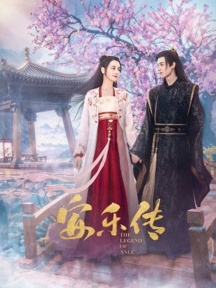 抖抈社区《安乐传》免费在线观看