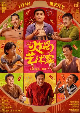 扒哥吃瓜《火锅艺术家》免费在线观看
