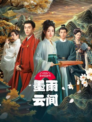 抖抈社区《墨雨云间》免费在线观看