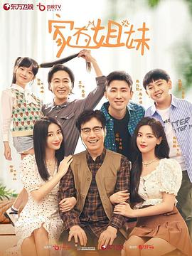 扒哥吃瓜《家有姐妹》免费在线观看