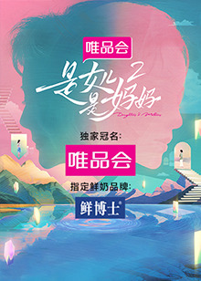抖抈社区《是女儿是妈妈 第二季》免费在线观看