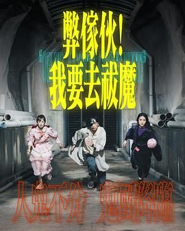 扣扣传媒《弊家伙 我要去祓魔》免费在线观看