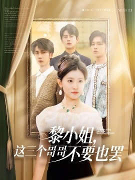 扒哥吃瓜《黎小姐,这三个哥哥不要也罢》免费在线观看