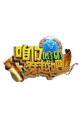 扒哥吃瓜《咱们穿越吧 第一季》免费在线观看