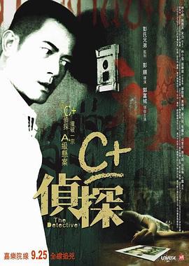 扒哥吃瓜《C+侦探粤语》免费在线观看