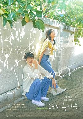 扣扣传媒《那年，我们的夏天》免费在线观看