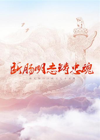 扒哥吃瓜《断肠明志铸忠魂》免费在线观看