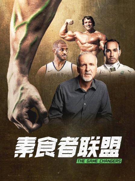 抖抈社区《素食者联盟》免费在线观看