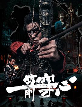 抖抈社区《一箭穿心》免费在线观看