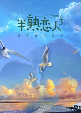 扣扣传媒《半熟恋人 第三季》免费在线观看