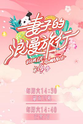 扣扣传媒《妻子的浪漫旅行第四季》免费在线观看