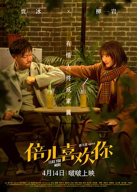 扒哥吃瓜《倍儿喜欢你》免费在线观看