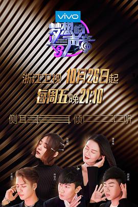 抖抈社区《梦想的声音 第三季》免费在线观看