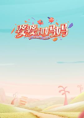 抖抈社区《婆婆和妈妈第一季》免费在线观看