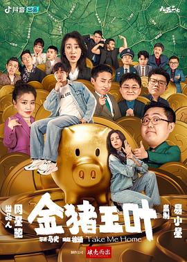 扣扣传媒《金猪玉叶》免费在线观看
