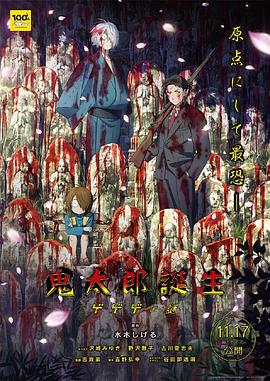 抖抈社区《鬼太郎诞生:咯咯咯之谜 鬼太郎誕生 ゲゲゲの謎》免费在线观看