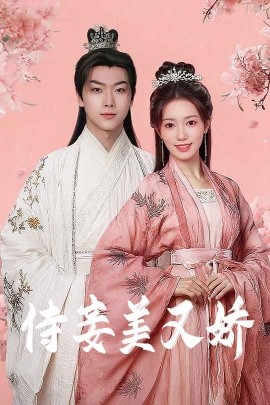 扒哥吃瓜《侍妾美又娇》免费在线观看