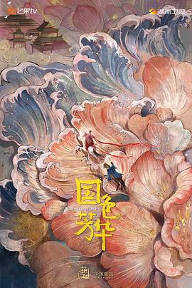 扒哥吃瓜《国色芳华》免费在线观看
