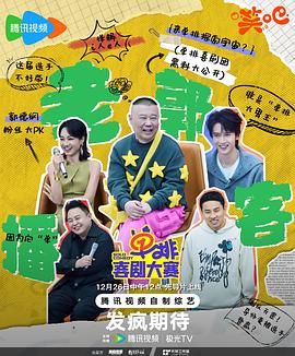 抖抈社区《单排喜剧大赛》免费在线观看