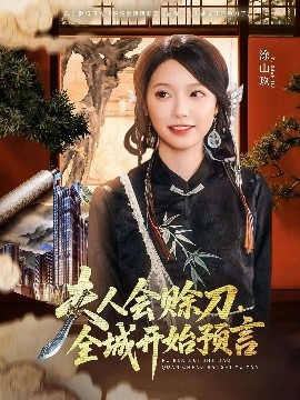 扒哥吃瓜《夫人会赊刀全城开始预言》免费在线观看