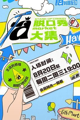 扣扣传媒《脱口秀和Ta的朋友们》免费在线观看