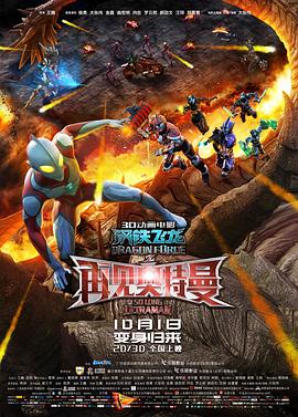 扒哥吃瓜《钢铁飞龙之再见奥特曼》免费在线观看