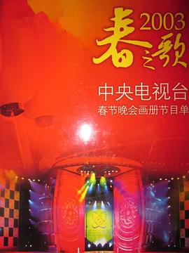 扒哥吃瓜《2003年中央电视台春节联欢晚会》免费在线观看