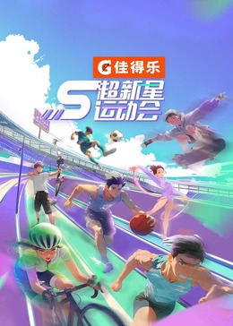 扣扣传媒《超新星运动会 第5季》免费在线观看