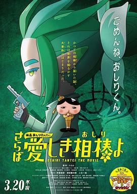 扣扣传媒《电影屁屁侦探 再见亲爱的伙伴 映画おしりたんてい さらば愛しき相棒よ》免费在线观看