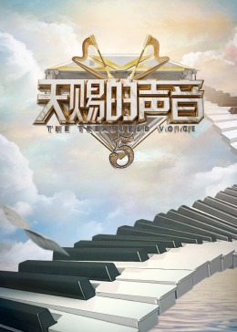 扒哥吃瓜《天赐的声音 第五季》免费在线观看