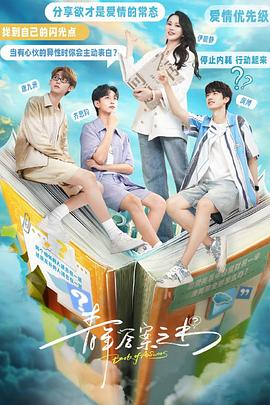 扣扣传媒《青年答案之书》免费在线观看
