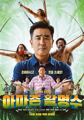 扒哥吃瓜《亚马逊弓箭高手》免费在线观看