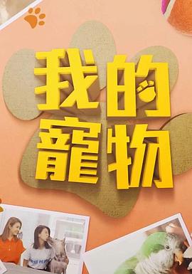 扣扣传媒《我的宠物》免费在线观看