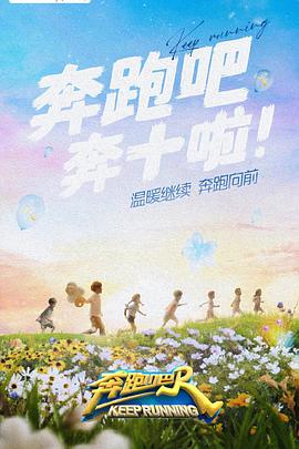 抖抈社区《奔跑吧 第六季》免费在线观看