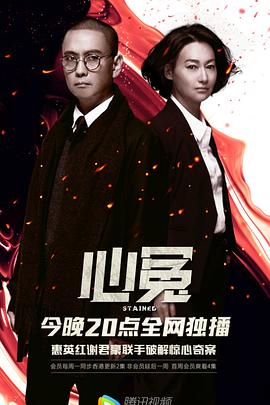 扒哥吃瓜《心冤》免费在线观看