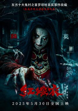 扒哥吃瓜《红嫁衣》免费在线观看