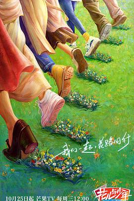 扒哥吃瓜《花儿与少年·丝路季》免费在线观看
