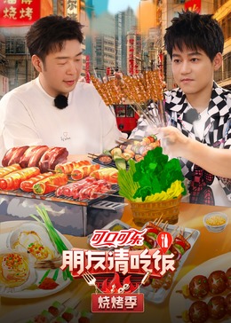 扣扣传媒《朋友请吃饭·烧烤季》免费在线观看